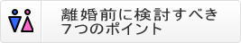 離婚前に検討すべきポイント